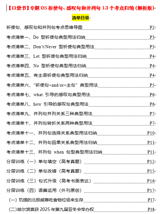 专题05 祈使句感叹句并列句13个考点（清单） -【口袋书】2024年高考英语一轮复习知识清单（全国通用）