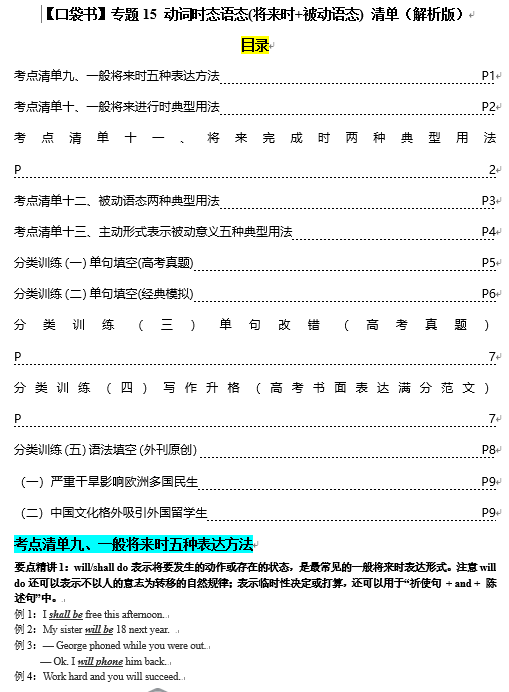 专题15 动词时态语态(将来时+被动语态)（清单） -【口袋书】2024年高考英语一轮复习知识清单（全国通用）