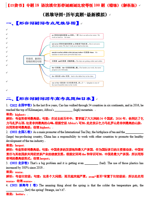 专题18 语法填空形容词副词比较等级100题（精练） -【口袋书】2024年高考英语一轮复习知识清单（全国通用）