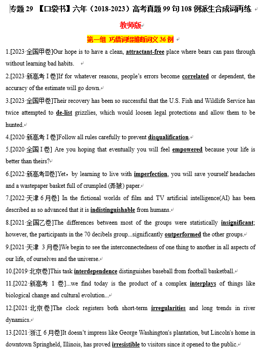 专题29 六年（2018-2023）高考真题99句108例派生合成词再练-【口袋书】2024年高考英语一轮复习知识清单（全国通用）