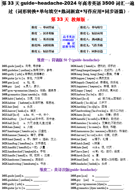 第33天  guide-headache（词形转换+单句填空+熟词新意+写作应用+同步语篇）-2024年高考英语3500词汇一遍过