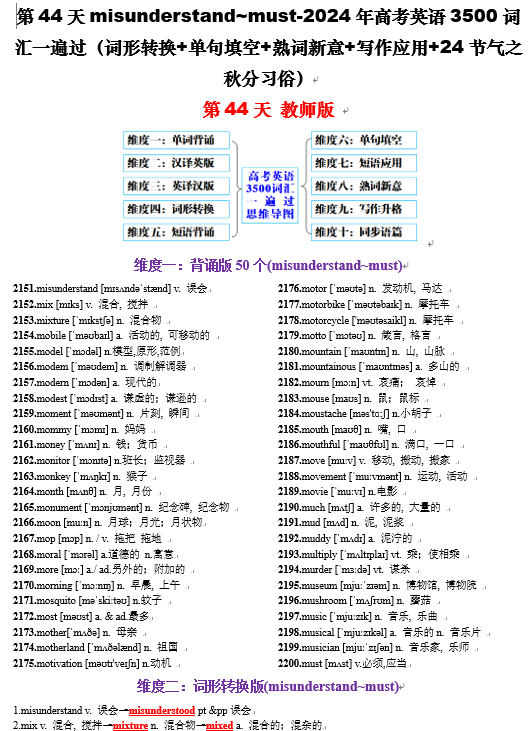 第44天 misunderstand~must（词形转换+单句填空+熟词新意+24节气之秋分习俗）-2024年高考英语3500词汇一遍过