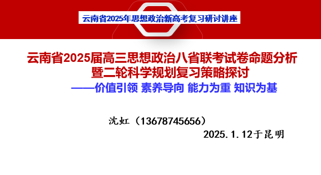 八省联考试题分析 （政治 云南民族中学 )