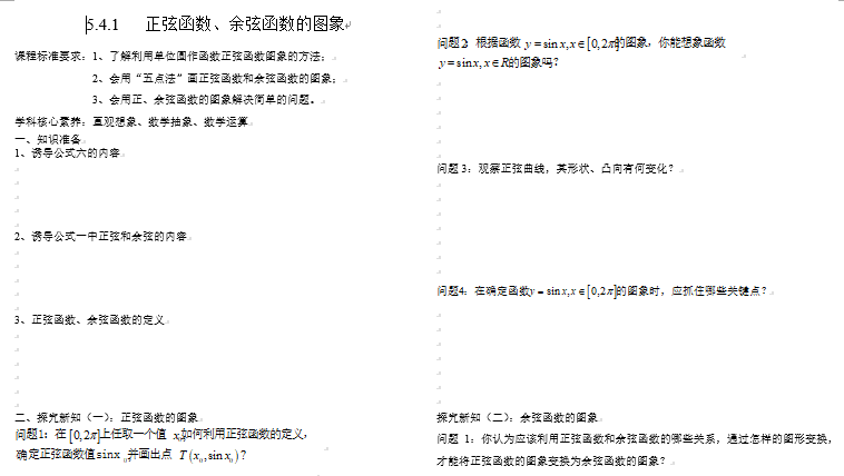 5.4.1正弦函数、余弦函数的图象学案课件-2024-2025学年高一上学期数学人教A版（2019）必修第一册