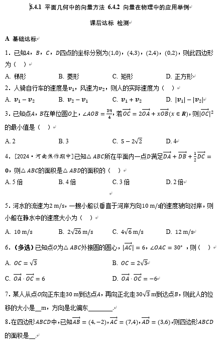 6.4.1+平面几何中的向量方法、6.4.2+向量在物理中的应用举例+课后达标检测-2024-2025学年高一下学期数学人教A版（2019）必修第二册