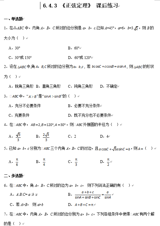 6.4.3+正弦定理+课后练习-2024-2025学年高一下学期数学人教A版（2019）必修第二册