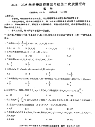 陕西省安康市2024-2025学年高三下学期第二次质量联考数学试卷