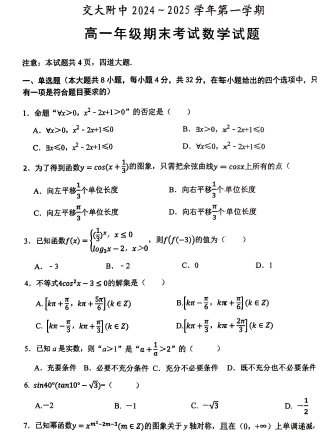 陕西省西安交通大学附属中学2024-2025学年高一上学期期末考试数学试题