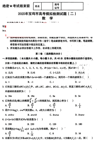 陕西省宝鸡市2025届高三下学期高考模拟检测(二)数学试题