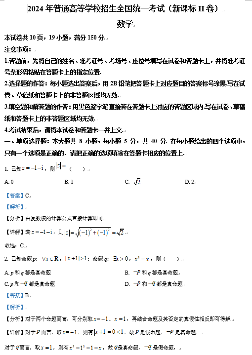  2024年高考数学试卷（新课标Ⅱ卷）（解析卷）