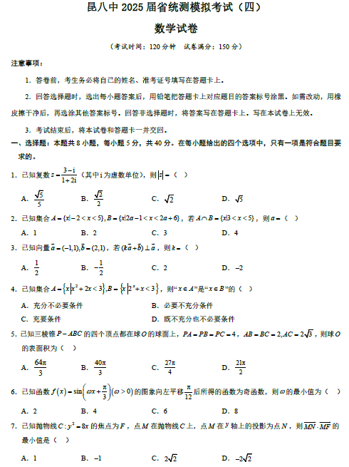 云南省昆明市第八中学2025届高三上学期省统测模拟考试（四）数学试卷