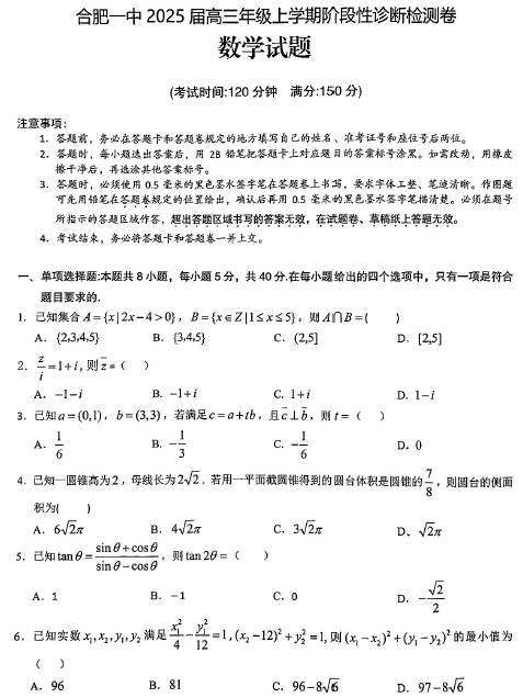 安徽省合肥市第一中学2025届高三上学期阶段性诊断检测数学试题