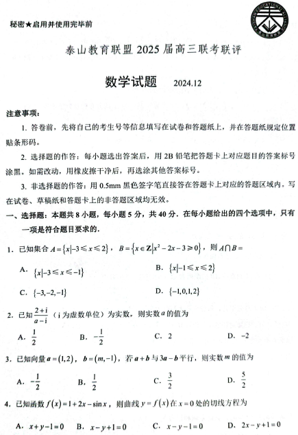 山东省泰安市泰山教育联盟2025届高三上学期12月联考联评数学试题