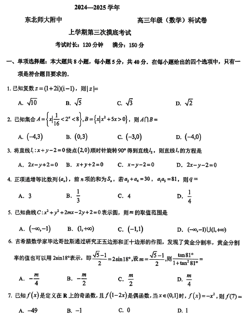 吉林省东北师范大学附属中学2024-2025学年高三上学期第三次摸底考试数学试卷