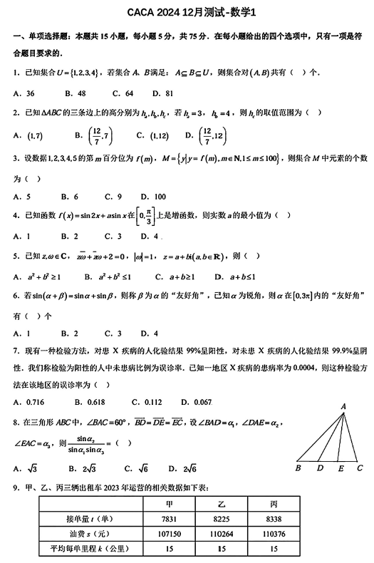 北京市朝阳区清华大学附属中学朝阳学校CACA2024-2025学年12月尖子生测试高三数学1试卷