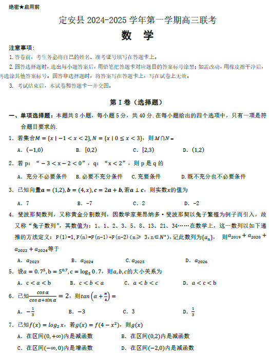 海南省定定安县2025届高三上学期联考一数学试题