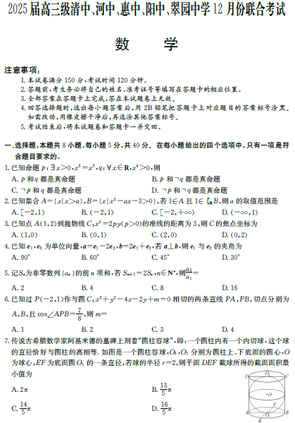 广东省河源市五校2025届高三上学期12月联合考试数学试题