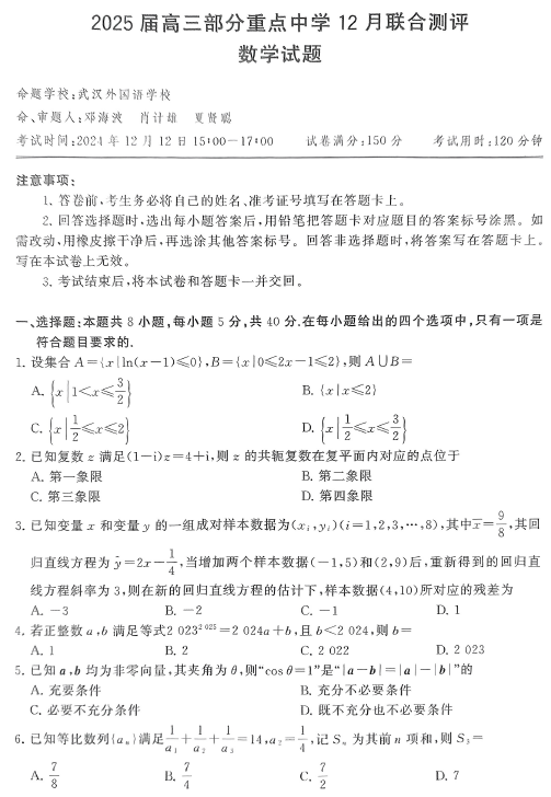 湖北省部分重点中学2025届高三上学期12月联合测评数学试题