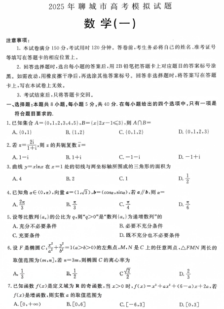 2025届山东省聊城市高三一模数学试题