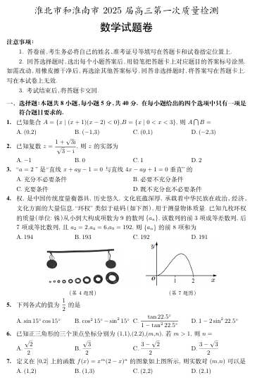 安徽省淮北市、淮南市2025届高三上学期第一次质量检测数学试题