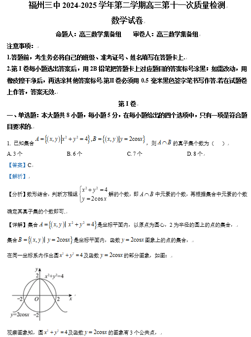 精品解析：福建省福州第三中学2024-2025学年高三下学期第十一次质量检测数学试题