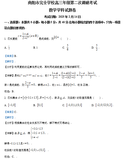 精品解析：河南省南阳市完全学校2025届高三第二次调研考试数学试卷