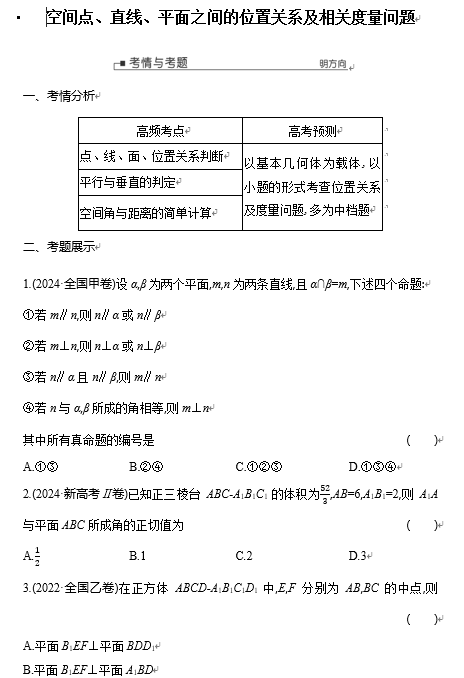 空间点、直线、平面之间的位置关系及相关度量问题专题突破讲义-2025届高三数学二轮复习