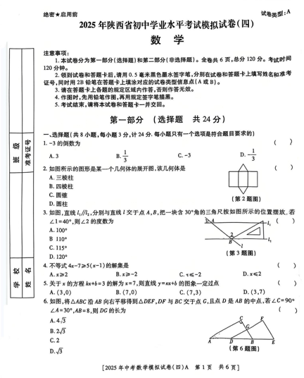 2025年陕西省咸阳市永寿县御家宫中学九年级中考第四次模拟考试数学试题