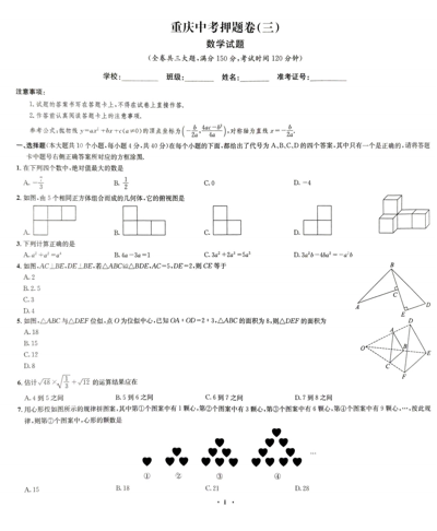 2025年+重庆市垫江中学校中考模拟预测数学试题